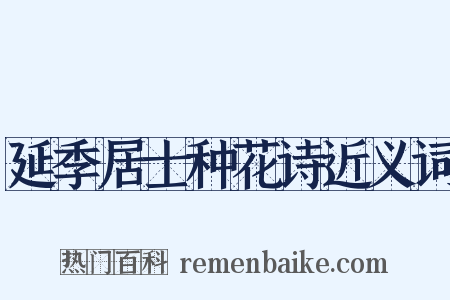 延季居士种花诗近义词是什么意思的图片